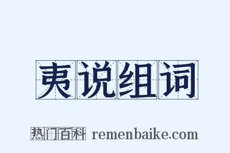 夷说组词是什么意思的图片